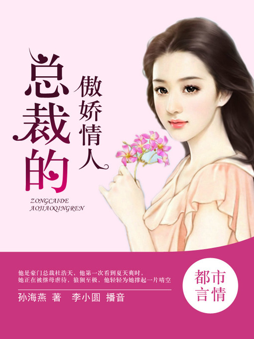 Title details for 总裁的傲娇情人 by 孙海燕 - Available